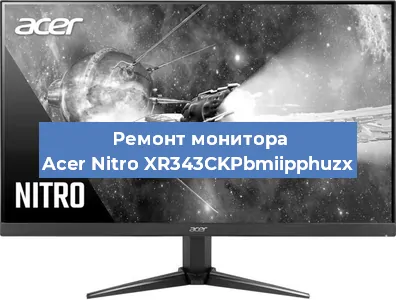 Ремонт монитора Acer Nitro XR343CKPbmiipphuzx в Белгороде
